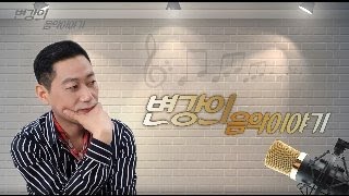 변강 함께하는 음악이야기(허광 편)