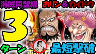 【ジャンプチ】海賊同盟級　おリン＆カイドウ　３ターン撃破！！最短撃破！！【英雄氣泡】