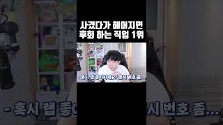 사겼다가 헤어지면 후회 하는 직업 1위 #shorts