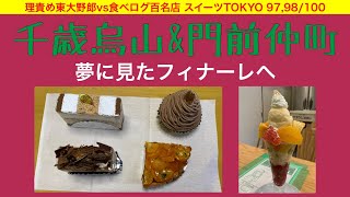 【スイーツ百名店】明日のフィナーレに向けて！残っていた千歳烏山\u0026門前仲町の名店を査定