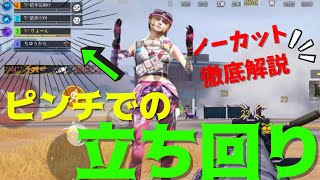 ピンチで勝てる立ち回りノーカットで徹底解説！意識することは１つ！？【CoDモバイル】