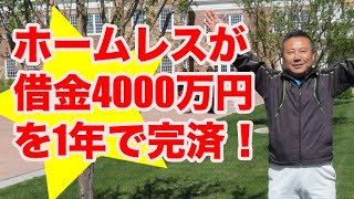 ホームレスが借金4000万円を1年で完済！