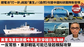 【中國焦點新聞】美軍海軍驅逐艦今年首次穿越台灣海峽，一反常態，東部戰區可能已發起模擬攻擊。鋰電池「打一針」就能「重生」！《自然》刊登中國科研團隊新發現。25年2月13日