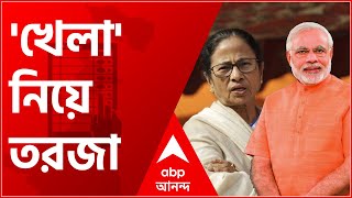 West Bengal Election 2021: 'খেলা' নিয়ে জমে উঠল মোদি বনাম মমতা বনাম অভিষেক তরজা