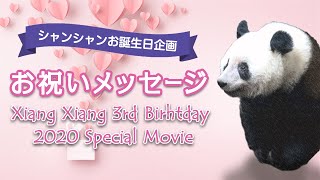 祝3歳！シャンシャンお誕生日スペシャルムービー　みんなでお祝いメッセージ　Giant Panda Xiang Xiang