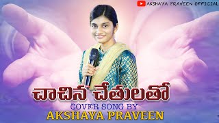 chaachina chethulatho||చాచిన చేతులతో||AKSHAYA PRAVEEN|| A R STEVENSON||TELUGU CHRISTIAN SONG||