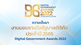 ความเป็นมางานมอบ 'รางวัลรัฐบาลดิจิทัลประจำปี 2565 หรือ Digital Government Awards 2022'