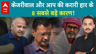 Delhi Election Result: अरविंद केजरीवाल की ये 8 गलतियां हैं इस शर्मनाक हार की जिम्मेदार | ABP LIVE