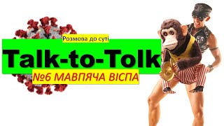 Talk-toTolk6: МАВП'ЯЧА ВІСПА