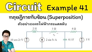 ทฤษฎีการทับซ้อน Superposition (ตัวอย่างวงจรไฟฟ้ากระแสสลับ)