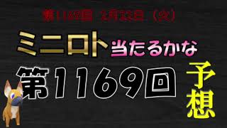 【ミニロト当たるかな予想】 ミニロト第1169回 の予想  一攫千金❕