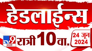 4 मिनिट 24 हेडलाईन्स | 4 Minutes 24 Headlines | 10 PM | 24 JUNE 2024 | Marathi News | टीव्ही 9 मराठी