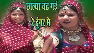 Rajasthani Song 2017 - छाल्या चढ़ गयी रे डूंगर पे - Chalya Chad Gayi Re - रानी रंगीली -  Rani Rangili
