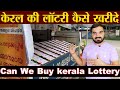 कौन-कौन खरीद सकता है केरल लॅाटरी | How to Buy Kerala Lottery | who can purchase kerala State lottery