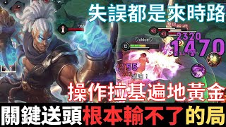 傳說開麥王|關鍵送頭，根本輸不了的局。操作拉基遍地黃金，失誤都是來時路，年輕時總覺得高鐵很貴。2025_S2沒洛倫精華|真國中生