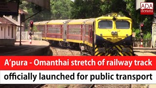 A’pura - Omanthai stretch of railway track officially launched for public transport (English)