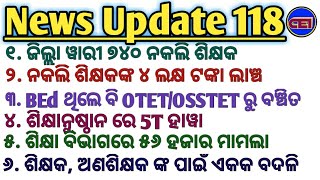 ନକଲି ଶିକ୍ଷକଙ୍କ ୪ ଲକ୍ଷ ଟଙ୍କା ଲାଞ୍ଚ । ଶିକ୍ଷାନୁଷ୍ଠାନ ରେ 5T ହାୱା ।ଶିକ୍ଷା ବିଭାଗରେ ୫୬ ହଜାର ମାମଲା ।