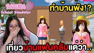 สุ่มเที่ยวบ้านแฟนคลับแต่พลาดทำบ้านพัง...  | Sakura School Simulator