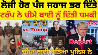 ਟਰੰਪ ਨੇ ਦਿੱਤੀ ਸਿੱਧੀ ਚੀਮੇ ਬਾਈ ਸਿੰਗਰ ਨੂੰ ਧਮਕੀ😳 Donald Trump Deport how many more punjabi😳punjabi Roast