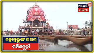 Puri: ଆଜି ହେଉଛି ରଥର ଦକ୍ଷିଣମୋଡ ପରମ୍ପରା, ପ୍ରଥମେ ଟଣାଗଲା ମାଆ Subhadraଙ୍କ ରଥ