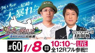 ういちの放浪記 ボートレース尼崎編【JANBARI.TVういちの放浪記 尼崎大吉決定戦〈3日目〉】《ういち》《ブラックマヨネーズ 吉田敬》