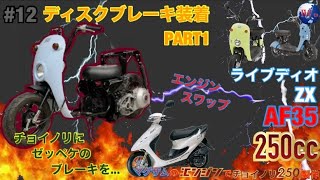 [チョイノリ250NO.12]250ccエンジン搭載チョイノリにライブディオZXのフロントを移植する!? PART1