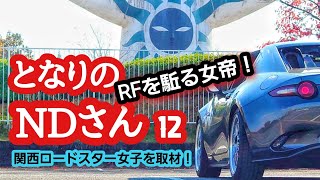 となりのNDさん ⑫ 女帝RF紹介♪