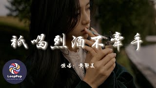 黃靜美 - 只喝烈酒不牽手『只喝52 度的酒，再也不牽37 度的手。』【動態歌詞 | Pinyin Lyrics】【LoopPop MUSIC】