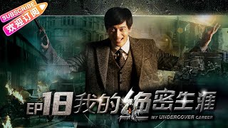 《我的绝密生涯/My Undercover Career》18 情感谍战史诗巨制 一个多重特务的“逆境”生存哲学｜黄志忠 吴刚 左小青 米学东 公磊【捷成华视战争悬疑剧场】