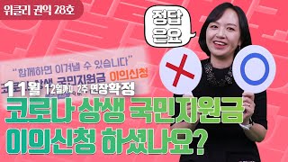 코로나상생국민지원금 이의신청 아직 못하셨다고요? 걱정마세요~!! 11월 12일까지 연장됐습니다ㅣ청렴 서바이벌10 온라인 퀴즈대결! 과연 최후의 승자는? 양심적 병역거부 회복?