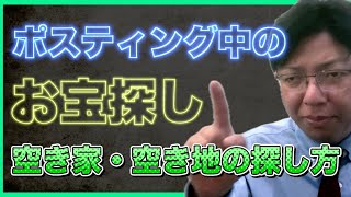 空き地、空き家はポスティングやると見つかります　＃不動産集客　＃不動産チラシ