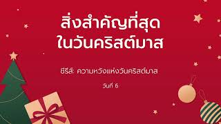 22/12/2022 | Every Day with God | ความหวังแห่งวันคริสต์มาส - The Hope of Christmas | วันที่ 6/10