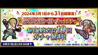 【インペリアル サガ エクリプス】スペシャルヒーローキャラガチャ無料10連　2024-03-13【インサガEC】