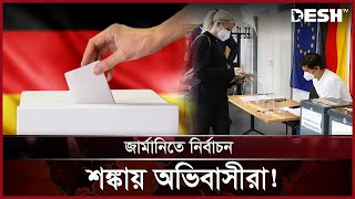 কট্টরপন্থীদের উত্থান? তাকিয়ে পুরো ইউরোপ! | Germany | Election | News | Desh TV