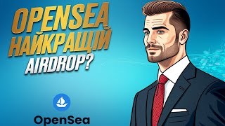 OpenSea роздасть найкращій airdrop? | Огляд OpenSea | Як фармити XP?