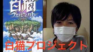 『白猫＃１』キャラ、タウン紹介！