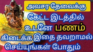 அவசர தேவைக்கு கேட்ட இடத்தில் உடனே பணம்கிடைக்க இதை தவறாமல்செய்யுங்கள் போதும்/spiritualtips/devotional