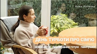 День турботи про сім'ю 🌿 | прибирання будинку 🧺| Пампушки з часником до борщу🤤