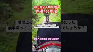 岡山県北部にある県道455号線はマジでヤバい険道だ！