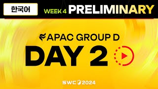 [한국어] SWC2024 ASIA-PACIFIC 예선 D조 Day 2 | Summoners War | 서머너즈 워