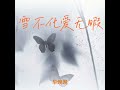 雪不化爱无暇 她对你真的好吗