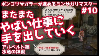 【#10 ミンサガリマスター】水竜の神殿に行きます。ミンサガ実況プレイアルベルト編ネタバレ注意！