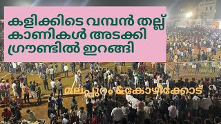 കൊടുവള്ളി koyappa സെവൻസ് ഫുട്ബോൾ കളിക്കിടെ  ഉണ്ടായ തല്ലും കളിയും | sevens football tournament