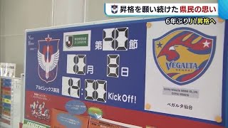 〈Ｊ２アルビ〉６年ぶりのＪ１へ　駅員も応援！昇格願い続けた県民の思い「ぜひ今年は…」 (22/10/07 18:38)