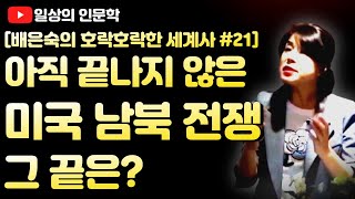 아직 끝나지 않은 미국 남북 전쟁 and 무지개가 아름다운 진짜 이유?