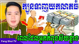 លោកគ្រូមហាជុំ, ក្បួនទាញយកលាភធំពេលនៅដែលអ្នកកំពុងស៊យខ្លាំង សូមកុំអូសរំលងអោយសោះ