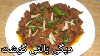 Degi Balti Gosht recipe | Balti gosh | Gosh recipe | Cooking with Shabana Zaidi