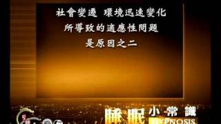 徐明催眠 睡眠小常識三