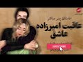 داستان پسر مباشر . عاقبت امیرزاده عاشق . شب 41 از افسانه های هزار و یک شب . کانال لذت داستان