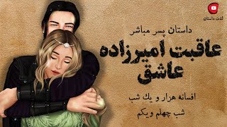 داستان پسر مباشر . عاقبت امیرزاده عاشق . شب 41 از افسانه های هزار و یک شب . کانال لذت داستان